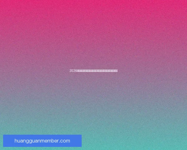 2026世界杯转播格局变革与全球媒体竞争新趋势深度观察与影响