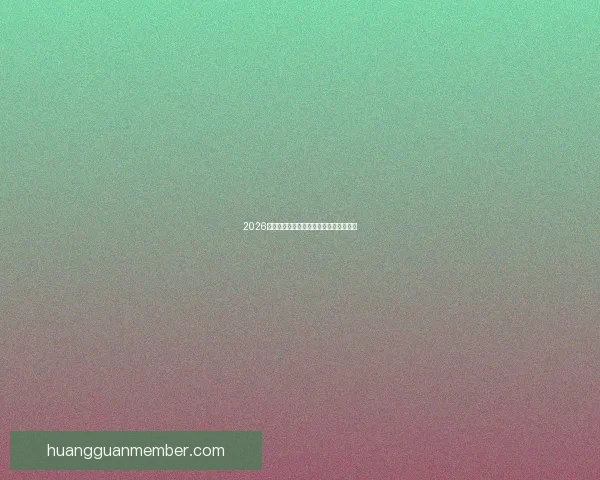 2026世界杯赛程全面解析与精彩竞猜策略指南